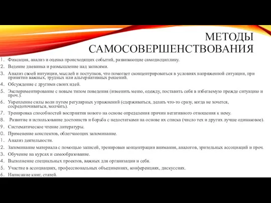 МЕТОДЫ САМОСОВЕРШЕНСТВОВАНИЯ Фиксация, анализ и оценка происходящих событий, развивающие самодисциплину. Ведение