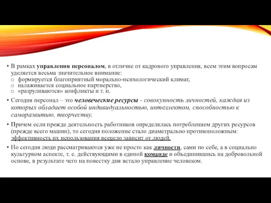 В рамках управления персоналом, в отличие от кадрового управления, всем этим