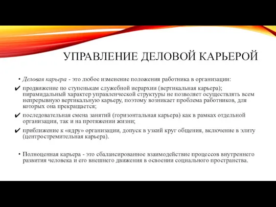 УПРАВЛЕНИЕ ДЕЛОВОЙ КАРЬЕРОЙ Деловая карьера - это любое изменение положения работника