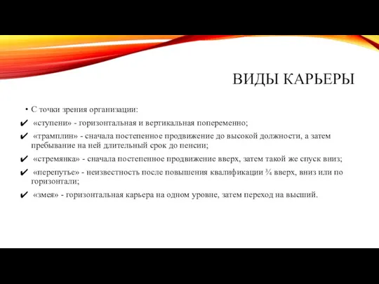 ВИДЫ КАРЬЕРЫ С точки зрения организации: «ступени» - горизонтальная и вертикальная