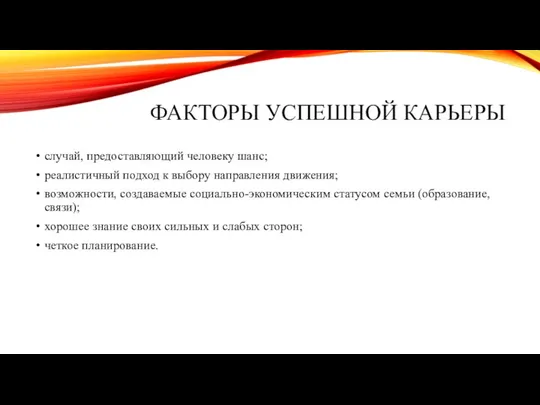 ФАКТОРЫ УСПЕШНОЙ КАРЬЕРЫ случай, предоставляющий человеку шанс; реалистичный подход к выбору