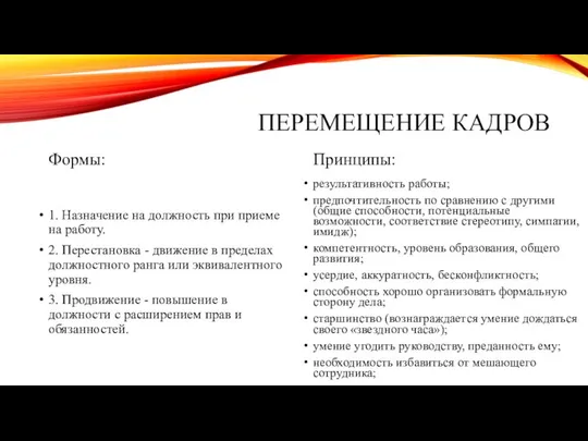 ПЕРЕМЕЩЕНИЕ КАДРОВ Формы: 1. Назначение на должность при приеме на работу.