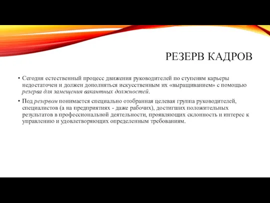 РЕЗЕРВ КАДРОВ Сегодня естественный процесс движения руководителей по ступеням карьеры недостаточен