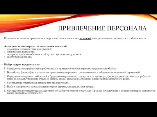 ПРИВЛЕЧЕНИЕ ПЕРСОНАЛА Исходным моментом привлечения кадров считается появление вакансий на определенные