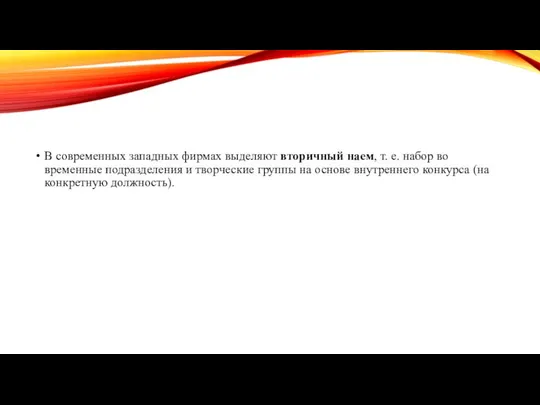 В современных западных фирмах выделяют вторичный наем, т. е. набор во