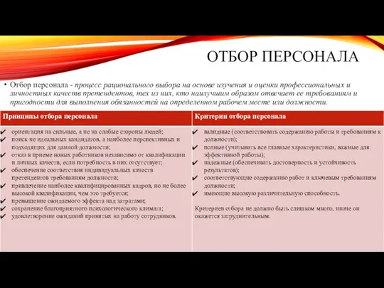 ОТБОР ПЕРСОНАЛА Отбор персонала - процесс рационального выбора на основе изучения