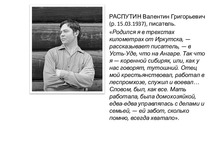 РАСПУТИН Валентин Григорьевич (р. 15.03.1937), писатель. «Родился я в трехстах километрах