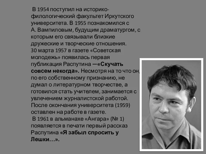 В 1954 поступил на историко-филологический факультет Иркутского университета. В 1955 познакомился