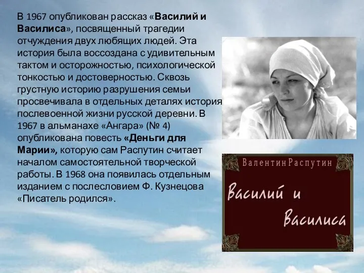 В 1967 опубликован рассказ «Василий и Василиса», посвященный трагедии отчуждения двух