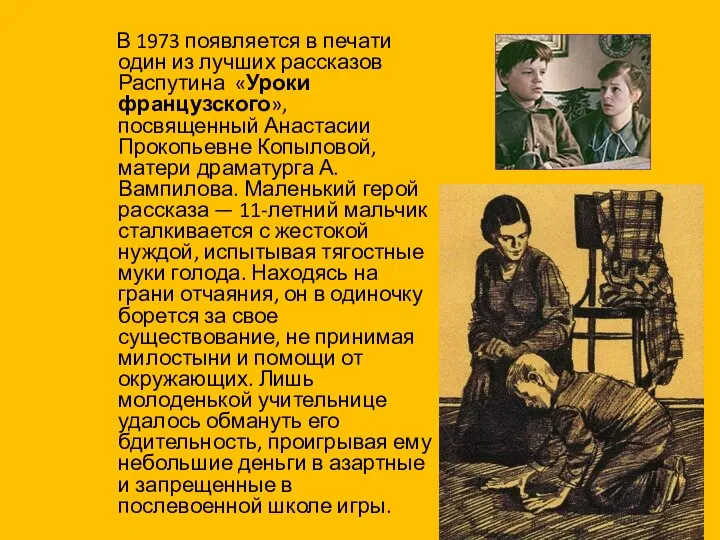 В 1973 появляется в печати один из лучших рассказов Распутина «Уроки