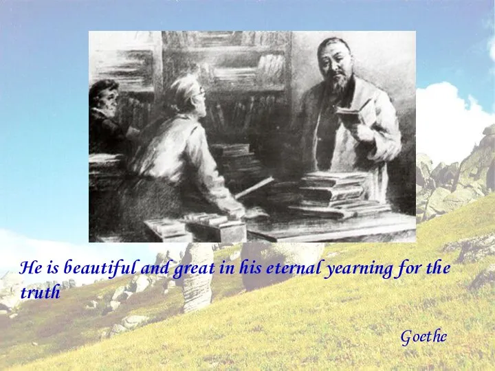He is beautiful and great in his eternal yearning for the truth Goethe