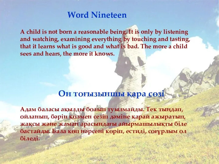 Word Nineteen Он тоғызыншы қара сөзі A child is not born