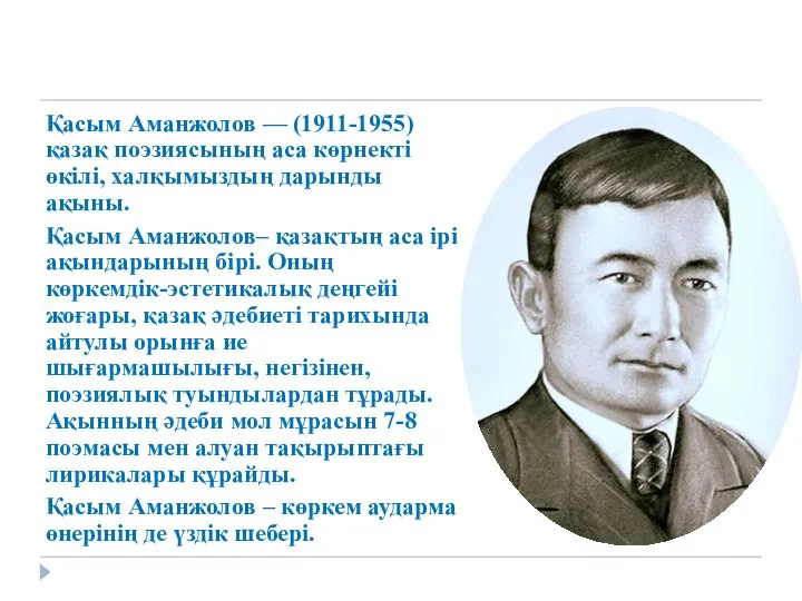 Қасым Аманжолов — (1911-1955) қазақ поэзиясының аса көрнекті өкілі, халқымыздың дарынды