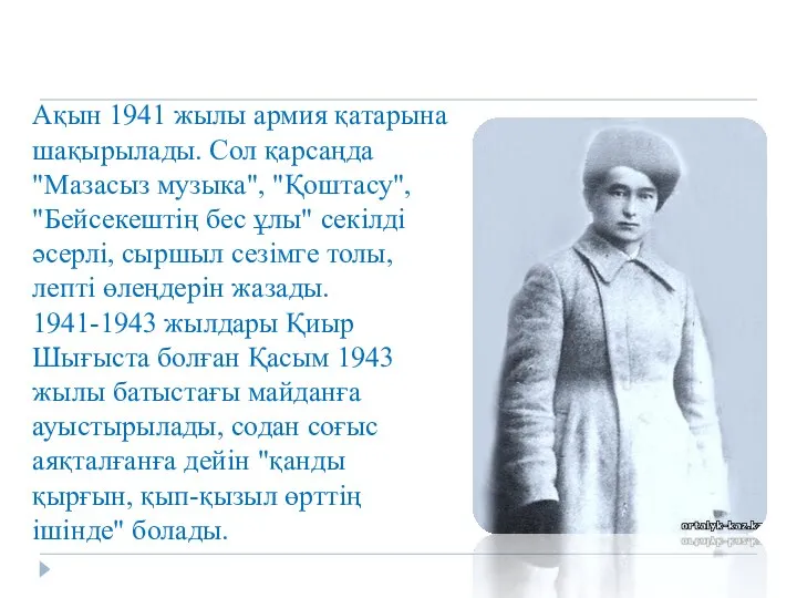 Ақын 1941 жылы армия қатарына шақырылады. Сол қарсаңда "Мазасыз музыка", "Қоштасу",