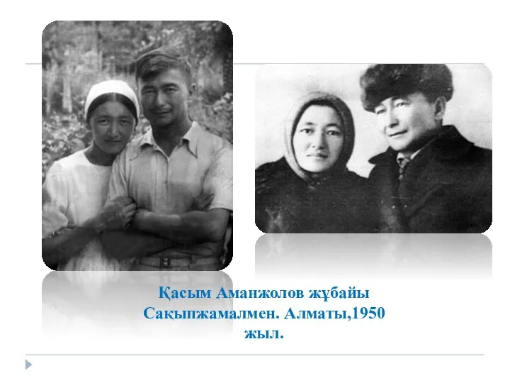Қасым Аманжолов жұбайы Сақыпжамалмен. Алматы,1950 жыл.