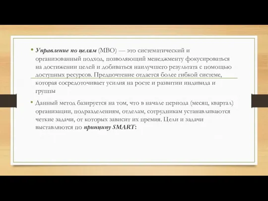 Управление по целям (МВО) — это систематический и организованный подход, позволяющий