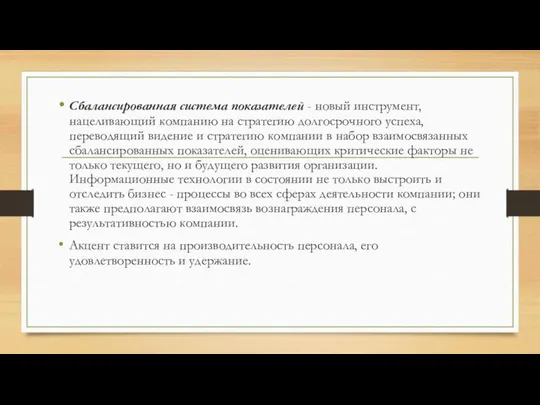 Сбалансированная система показателей - новый инструмент, нацеливающий компанию на стратегию долгосрочного