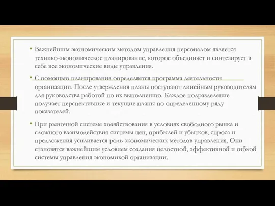 Важнейшим экономическим методом управления персоналом является технико-экономическое планирование, которое объединяет и