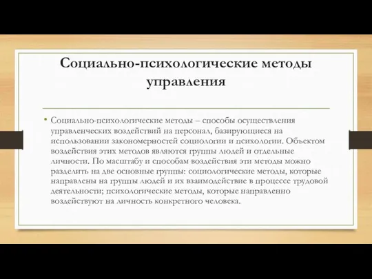 Социально-психологические методы управления Социально-психологические методы – способы осуществления управленческих воздействий на