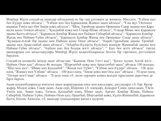 Мәшһүр Жүсіп сондай-ақ ақындар айтысының не бір тың үлгілерін де жинаған.