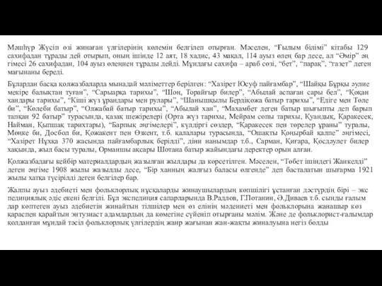 Мәшһүр Жүсіп өзі жинаған үлгіле­рінің кө­лемін белгілеп отырған. Мәселен, “Ғылым бі­лімі”