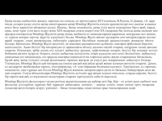 Қазақ халық әдебиетінің жиналу тари­хын сөз еткенде, өз әріптестеріне Ш.Уә­ли­ханов, В.Радлов,