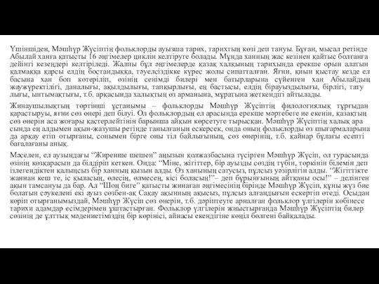 Үшіншіден, Мәшһүр Жүсіптің фоль­клор­ды ауызша тарих, тарихтың көзі деп тануы. Бұған,