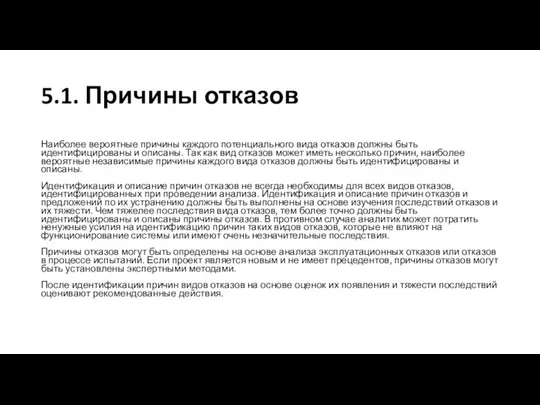 5.1. Причины отказов Наиболее вероятные причины каждого потенциального вида отказов должны