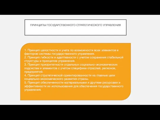 ПРИНЦИПЫ ГОСУДАРСТВЕННОГО СТРАТЕГИЧЕСКОГО УПРАВЛЕНИЯ 1. Принцип целостности и учета по возможности