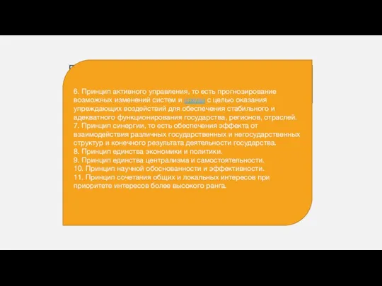 6. Принцип активного управления, то есть прогнозирование возможных изменений систем и