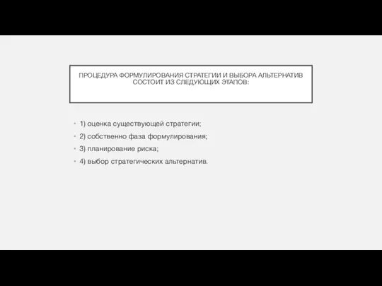 ПРОЦЕДУРА ФОРМУЛИРОВАНИЯ СТРАТЕГИИ И ВЫБОРА АЛЬТЕРНАТИВ СОСТОИТ ИЗ СЛЕДУЮЩИХ ЭТАПОВ: 1)