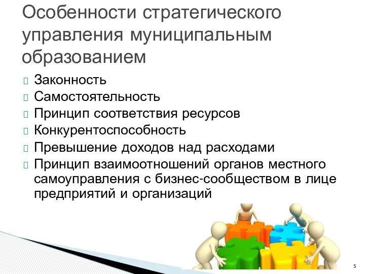 Законность Самостоятельность Принцип соответствия ресурсов Конкурентоспособность Превышение доходов над расходами Принцип