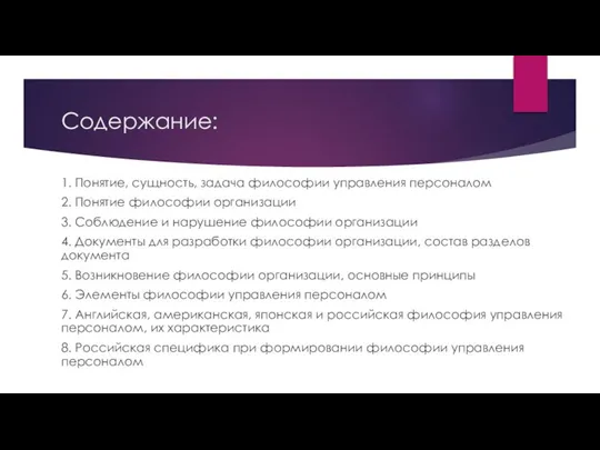 Содержание: 1. Понятие, сущность, задача философии управления персоналом 2. Понятие философии