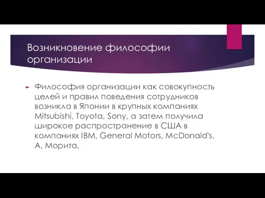 Возникновение философии организации Философия организации как совокупность целей и правил поведения