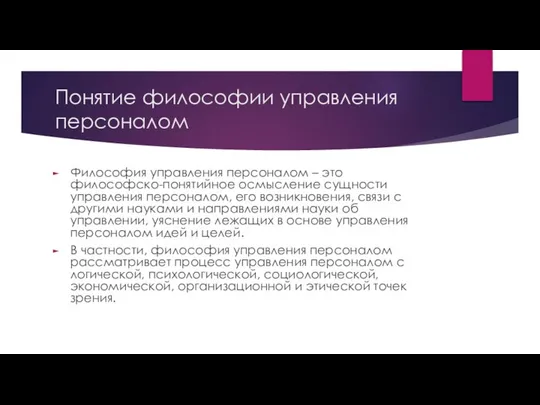 Понятие философии управления персоналом Философия управления персоналом – это философско-понятийное осмысление