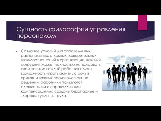 Сущность философии управления персоналом Создание условий для справедливых, равноправных, открытых, доверительных