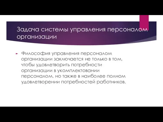 Задача системы управления персоналом организации Философия управления персоналом организации заключается не