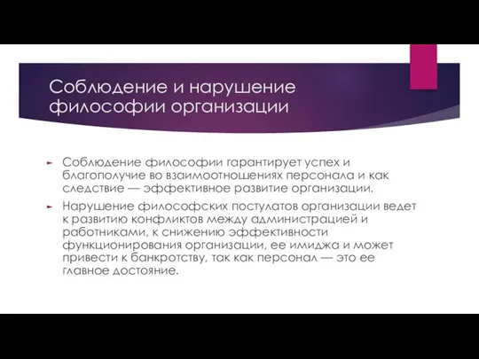 Соблюдение и нарушение философии организации Соблюдение философии гарантирует успех и благополучие