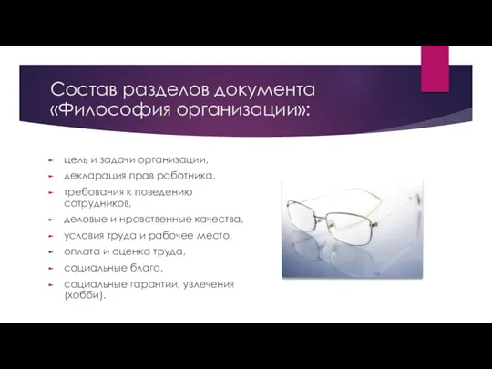 Состав разделов документа «Философия организации»: цель и задачи организации, декларация прав