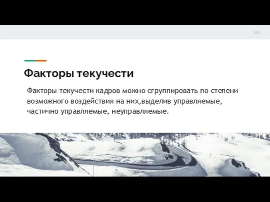 Факторы текучести Факторы текучести кадров можно сгруппировать по степени возможного воздействия