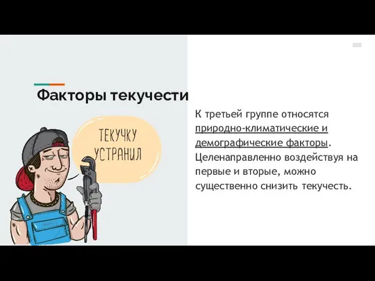 К третьей группе относятся природно-климатические и демографические факторы. Целенаправленно воздействуя на