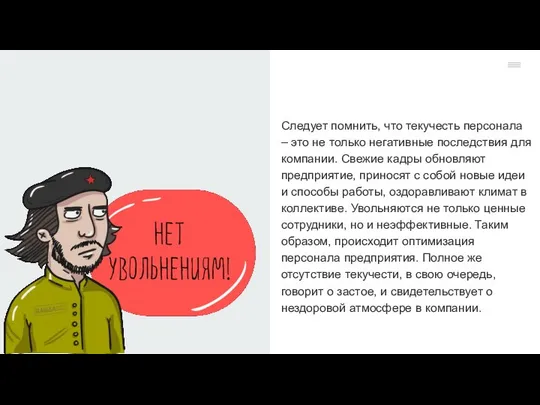 Следует помнить, что текучесть персонала – это не только негативные последствия