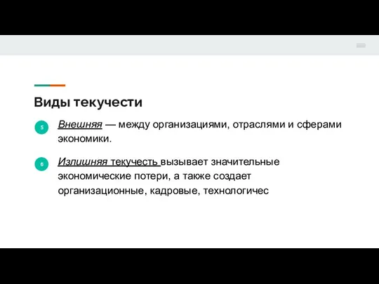 Виды текучести 5 Внешняя — между организациями, отраслями и сферами экономики.