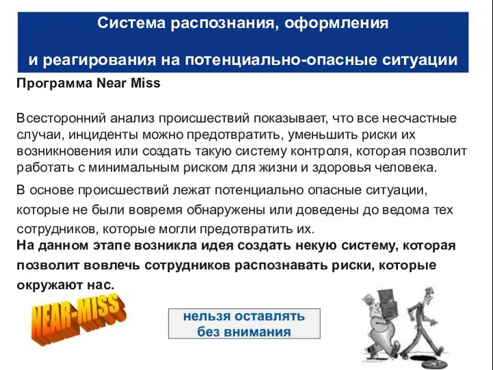 Система распознания, оформления и реагирования на потенциально-опасные ситуации Программа Near Miss