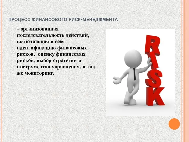 процесс финансового риск-менеджмента - организованная последовательность действий, включающая в себя идентификацию