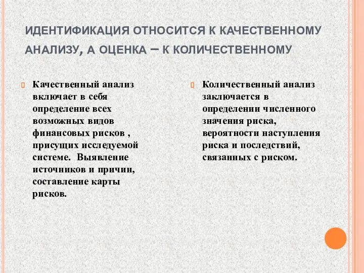 идентификация относится к качественному анализу, а оценка – к количественному Качественный