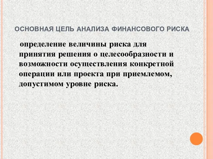 основная цель анализа финансового риска определение величины риска для принятия решения