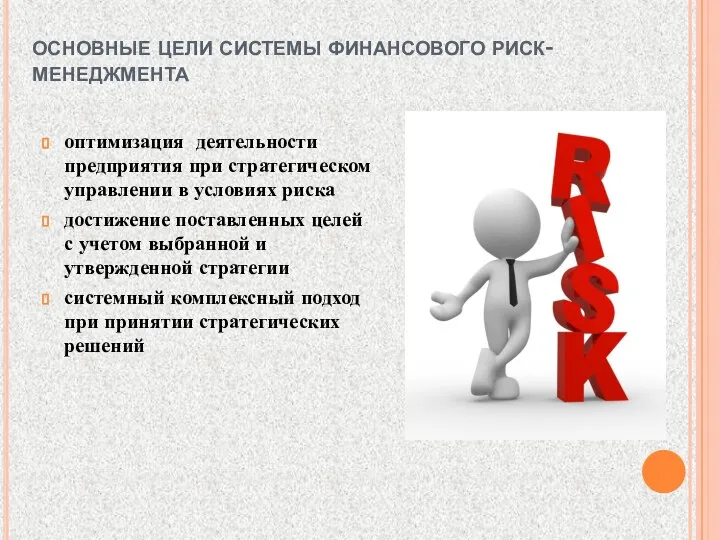 основные цели системы финансового риск-менеджмента оптимизация деятельности предприятия при стратегическом управлении