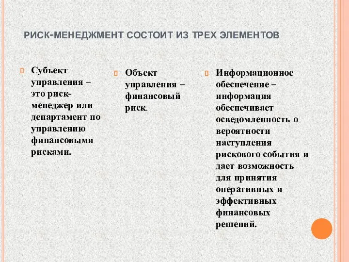 риск-менеджмент состоит из трех элементов Субъект управления – это риск-менеджер или