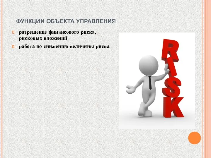 функции объекта управления разрешение финансового риска, рисковых вложений работа по снижению величины риска